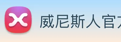 威尼斯人官方网站 Logo